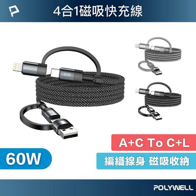 POLYWELL 寶利威爾 POLYWELL 四合一磁吸收納快充線 USB+C+Lightning 適用iPhone 安卓 平板 寶利威爾 台灣現貨