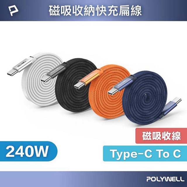 POLYWELL 寶利威爾 Type-C 240W磁吸收納快充扁線 可充筆電 適用i15以上手機 安卓 平板 台灣現貨