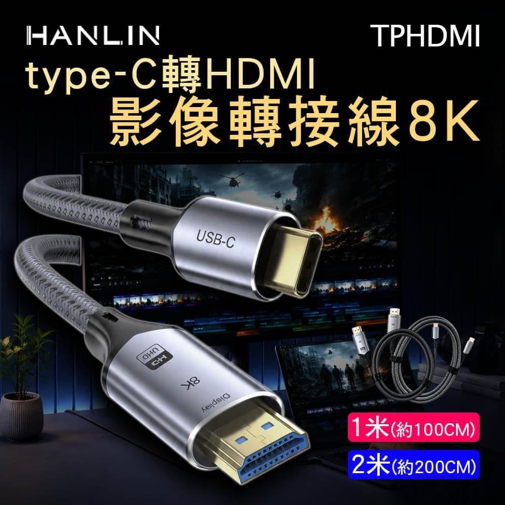 HANLIN TPHDMI 影像轉接線8k type-C轉HDMI 長度2米