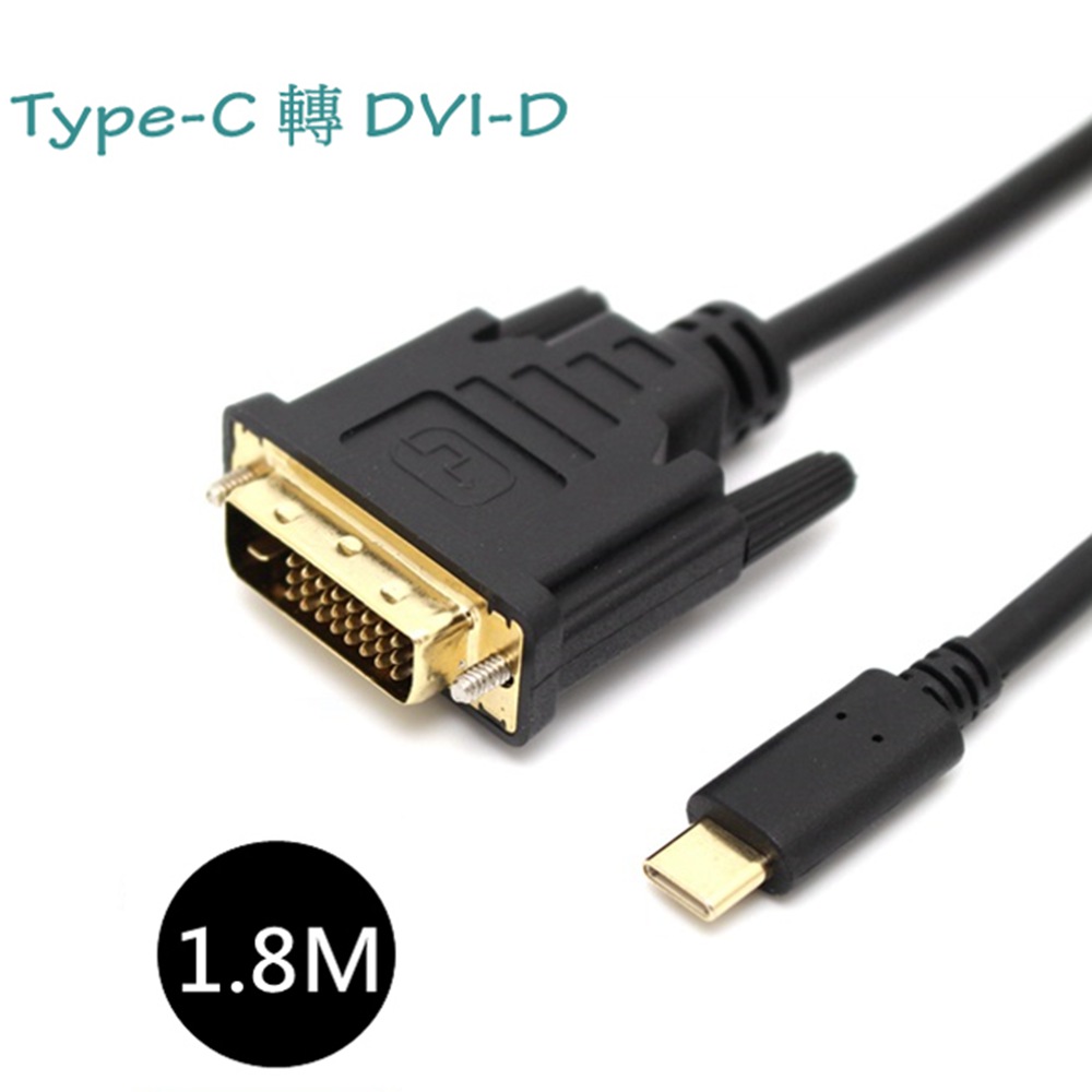 USB 3.1 Type-C 轉 DVI-D 訊號影音同步傳輸轉接線 1.8M