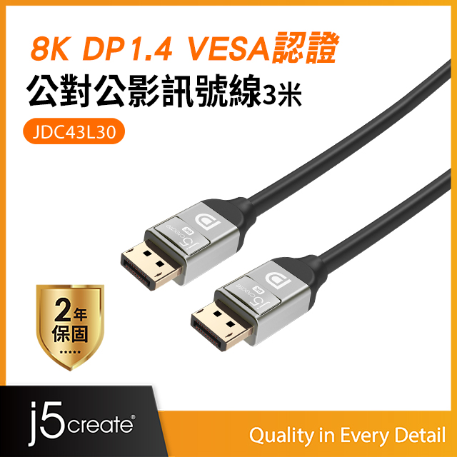 j5create 8K DP1.4 DisplayPort 1.4 VESA認證公對公DisplayPort影音傳輸線 訊號線(3米)-JDC43L30