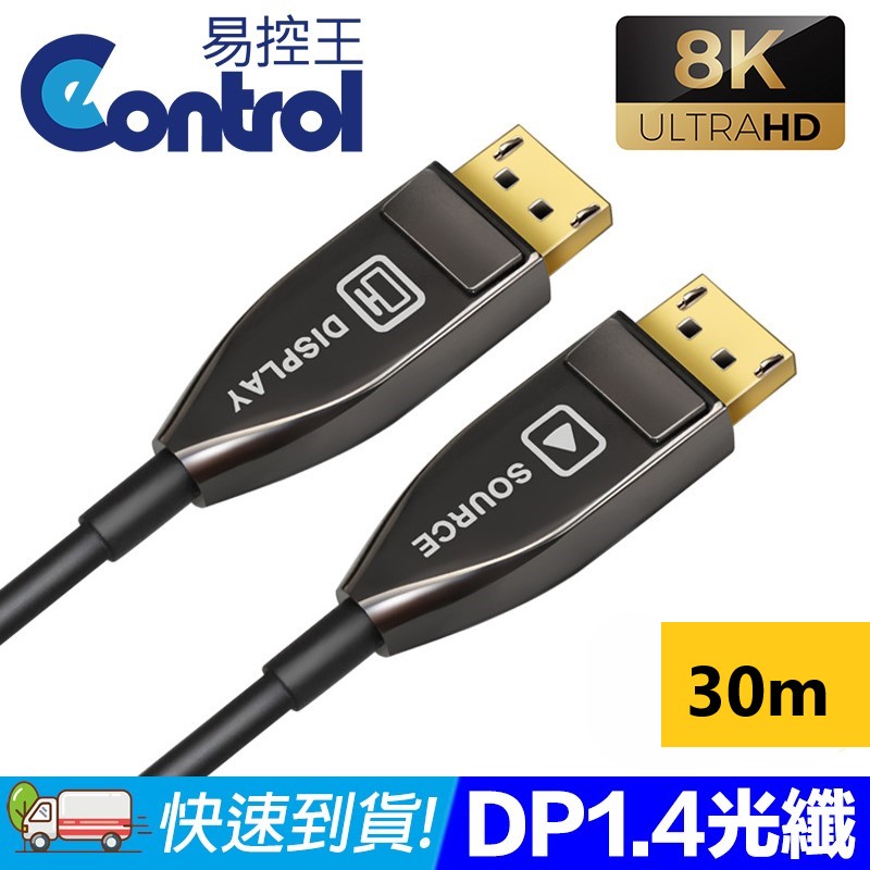易控王 30米 DP1.4高畫質光纖線 8K/60Hz@144Hz 32Gbps 鍍金接頭 (30-364-11)