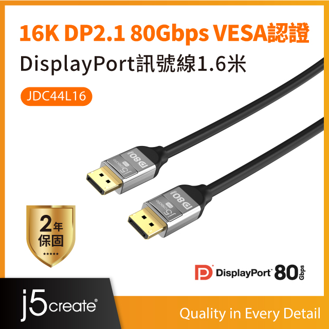 j5create 16K DP2.1 80Gbps VESA認證DisplayPort訊號線1.6米–JDC44L16