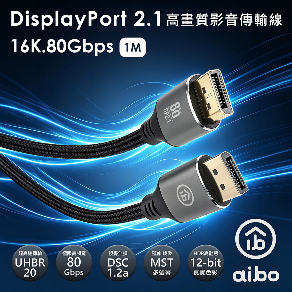aibo DisplayPort DP2.1版16K 80G高畫質電競影音傳輸線-1M