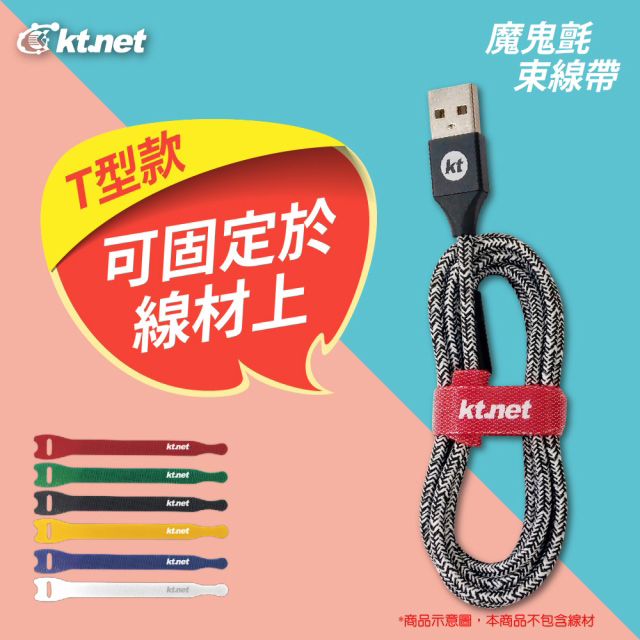 【KTNET 】T 型魔鬼沾束線黏扣帶12mm 150mm 12 條裝6 色