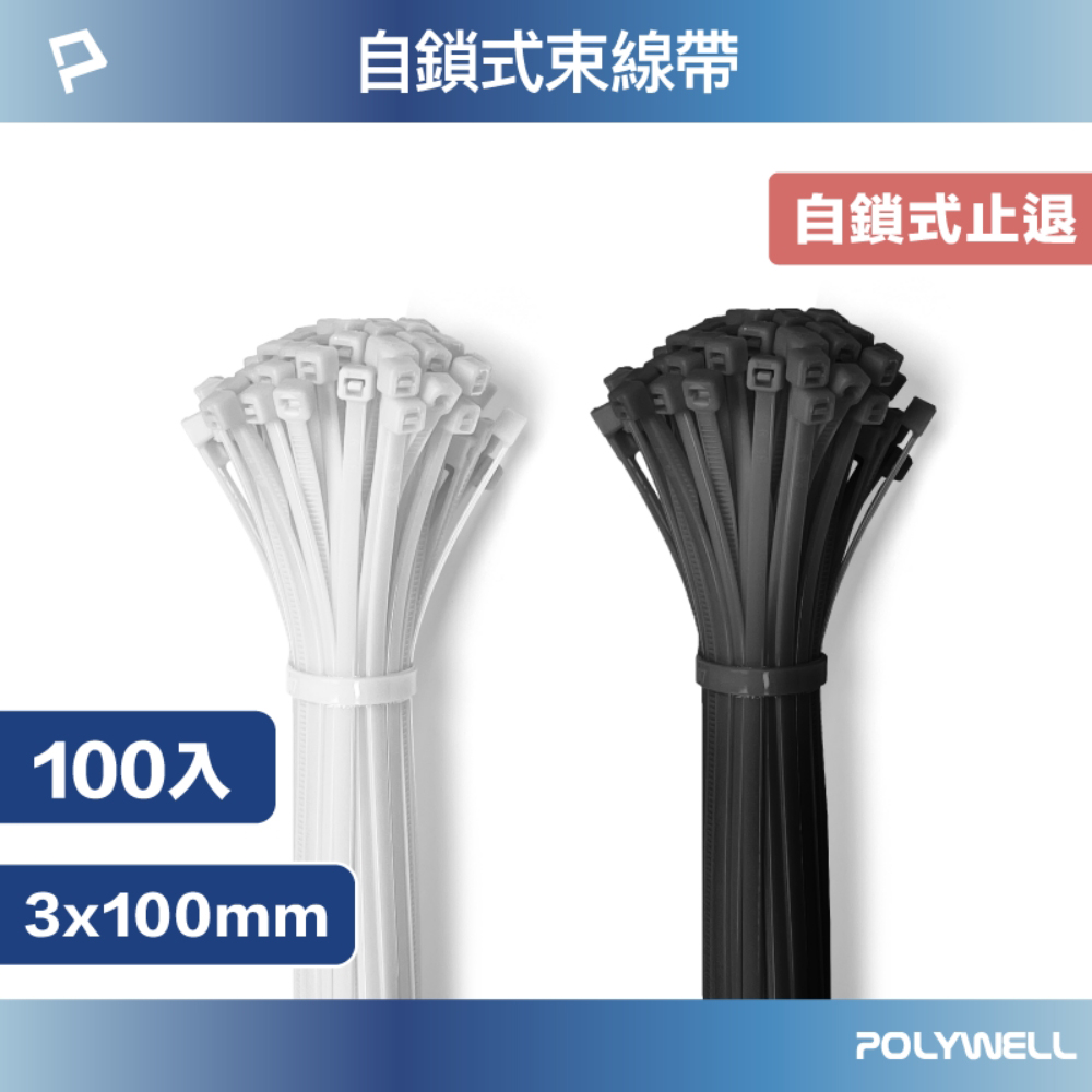 POLYWELL 寶利威爾 自瑣式束線帶 3x100 /100入