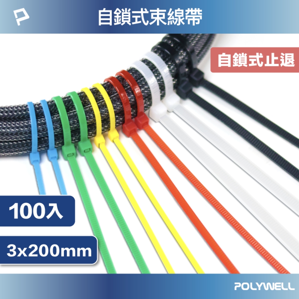 POLYWELL 寶利威爾 自瑣式束線帶 3x200 /100入