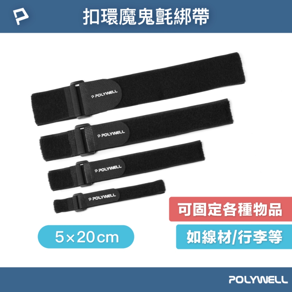 POLYWELL 寶利威爾 扣環式魔鬼氈萬用束帶 5*20cm /黑色 /5入