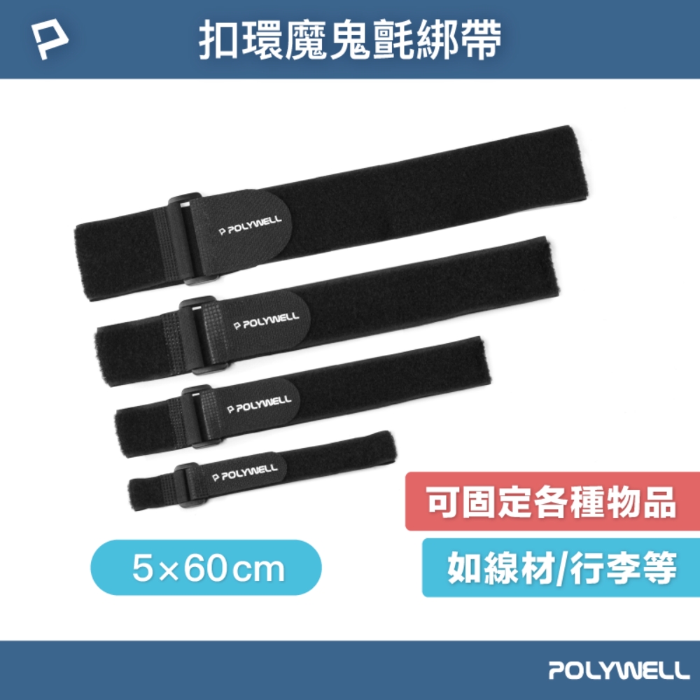 POLYWELL 寶利威爾 扣環式魔鬼氈萬用束帶 5*60cm /黑色 /5入