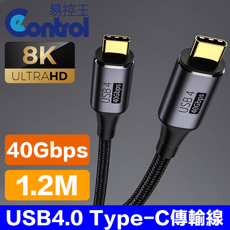 易控王 1.2米 USB4.0 Type-C 傳輸線 40GB 8K60hz(30-734-05)