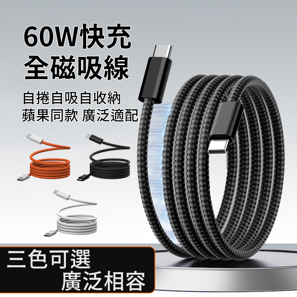 iphone17 PD60W磁性編織收納快充線 Type-C to Type-C充電線 iphone16 數據線 傳輸線 磁吸不纏繞 1米