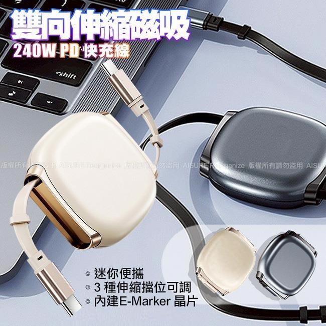 DA 雙向伸縮快充線USB-C to USB-C 240W 磁吸收納-2個一組