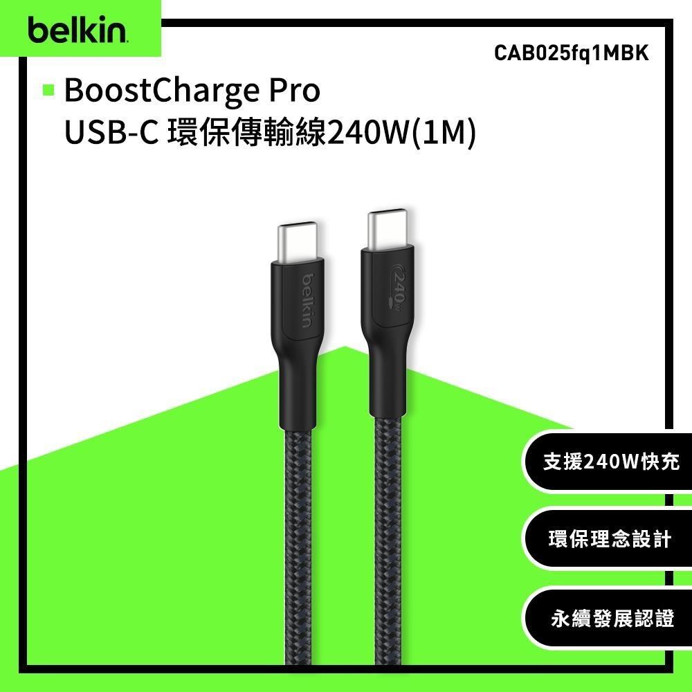 BELKIN USB-C To USB-C 240W 環保編織傳輸線 1公尺 1M CAB025