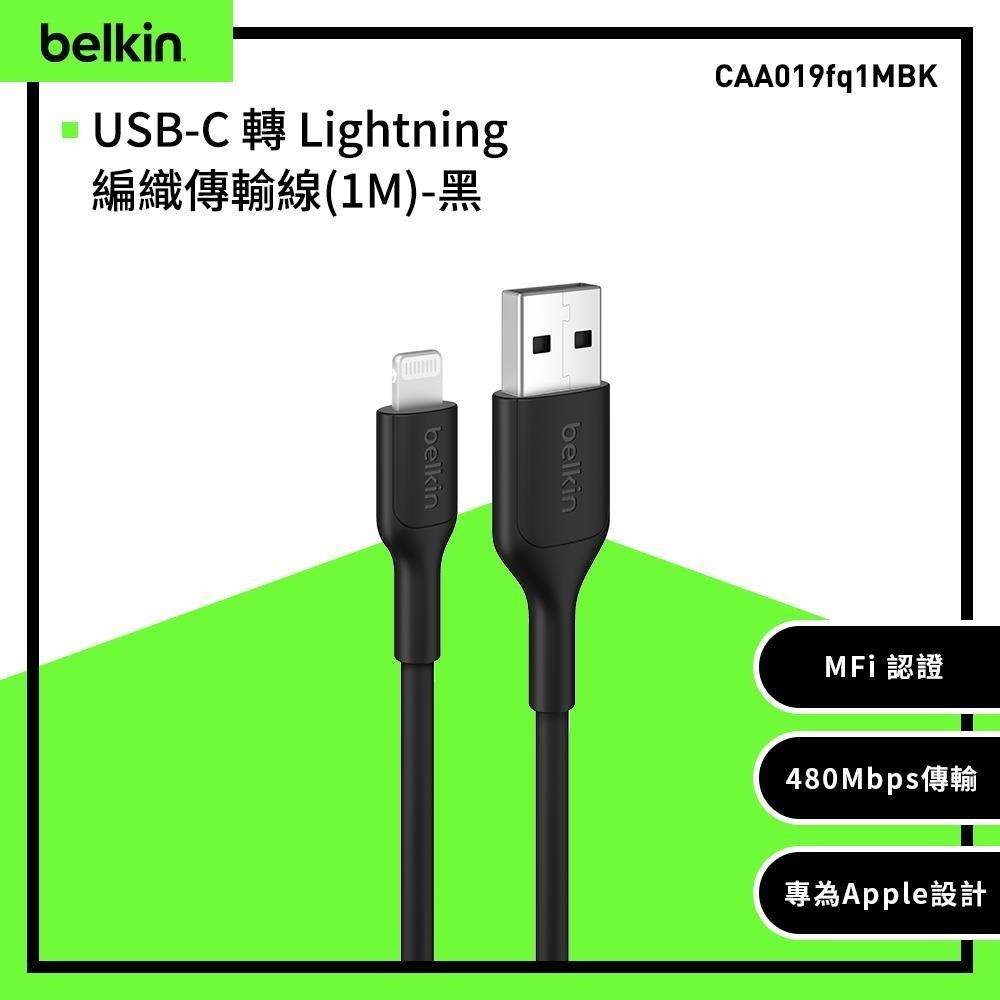 BELKIN BoostCharge USB-A To Lightning 編織傳輸線(1M) CAA019