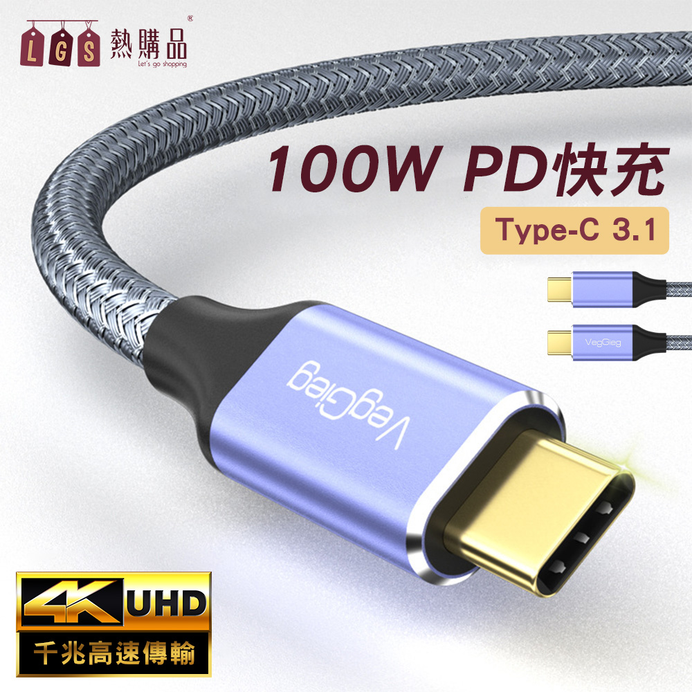 LGS 熱購品 高速快充『PD100W雙頭Typec線』高清傳輸 公對公 雙Type-c 傳輸線 快充線 數據線