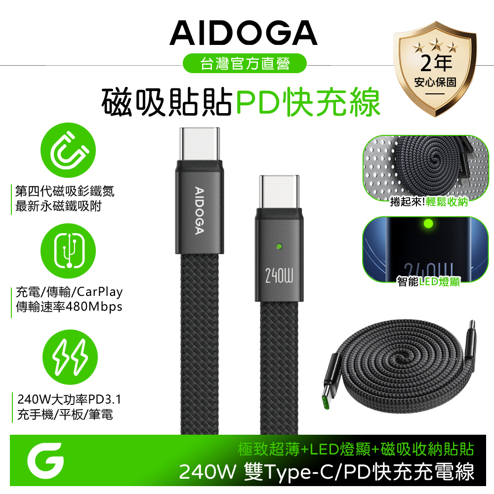 AIDOGA 艾迪伽 磁吸收納超薄貼貼線 240W 雙Type-C/PD3.1快充充電傳輸線 LED燈 1M 支援iPhone17/安卓/手機/平板/筆電
