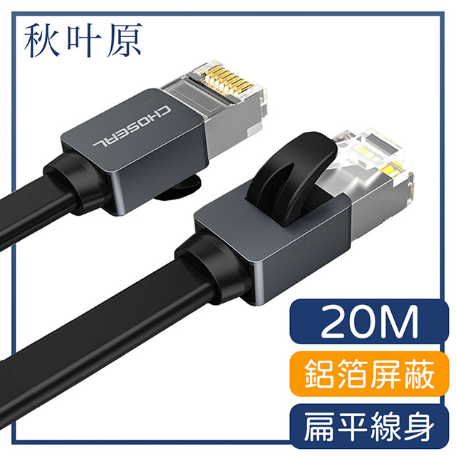 Choseal 秋葉原 【日本】Cat7超急速雙屏蔽純銅網路傳輸扁線 20M