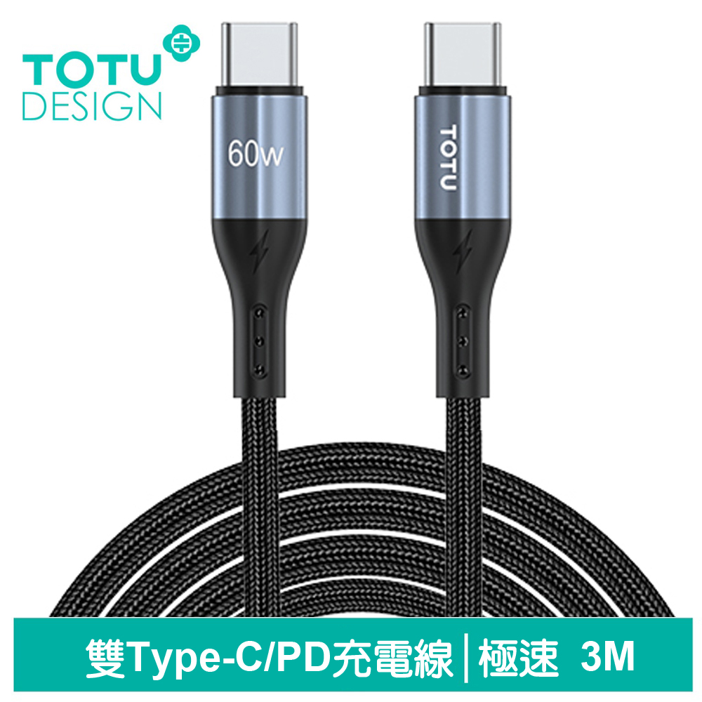 TOTU 雙Type-C/PD充電線傳輸線編織線快充線閃充線 QC4.0 極速2代 300cm 拓途