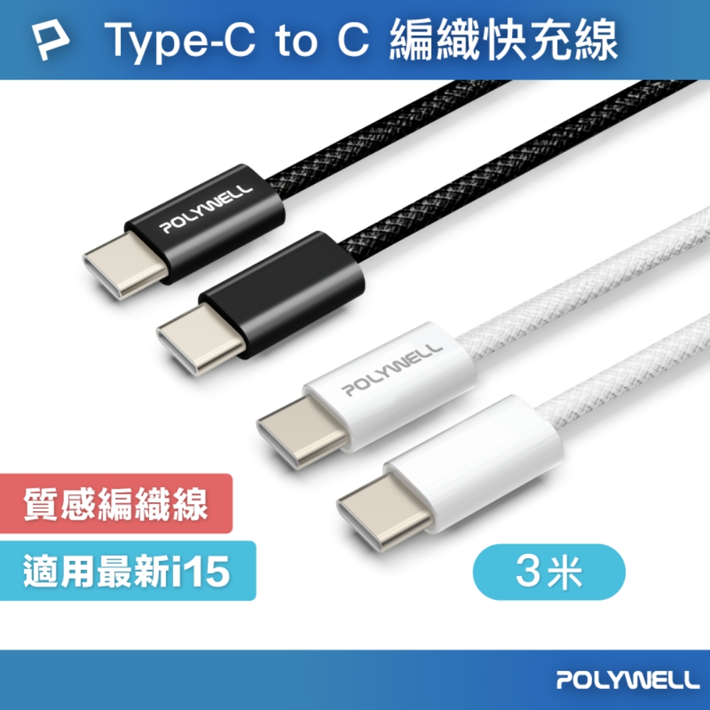 POLYWELL 寶利威爾 Type-C To Type-C PD編織快充線 60W / 3米