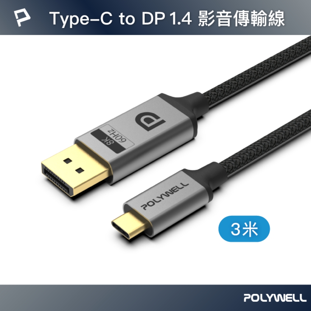 POLYWELL 寶利威爾 Type-C轉DP 8K 影音傳輸線 鋁合金編織線 /3M