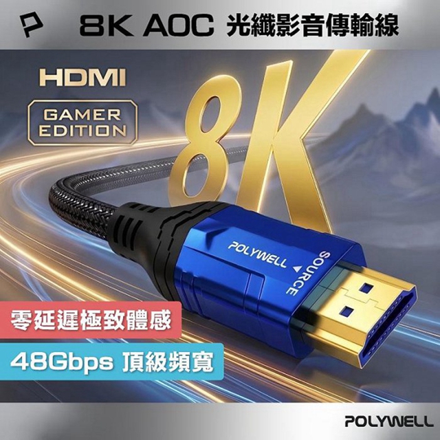 POLYWELL HDMI線 2.1 8K AOC 光纖影音傳輸線 48Gbps頂寬 電競款1∼3米 寶利威爾 台灣現貨