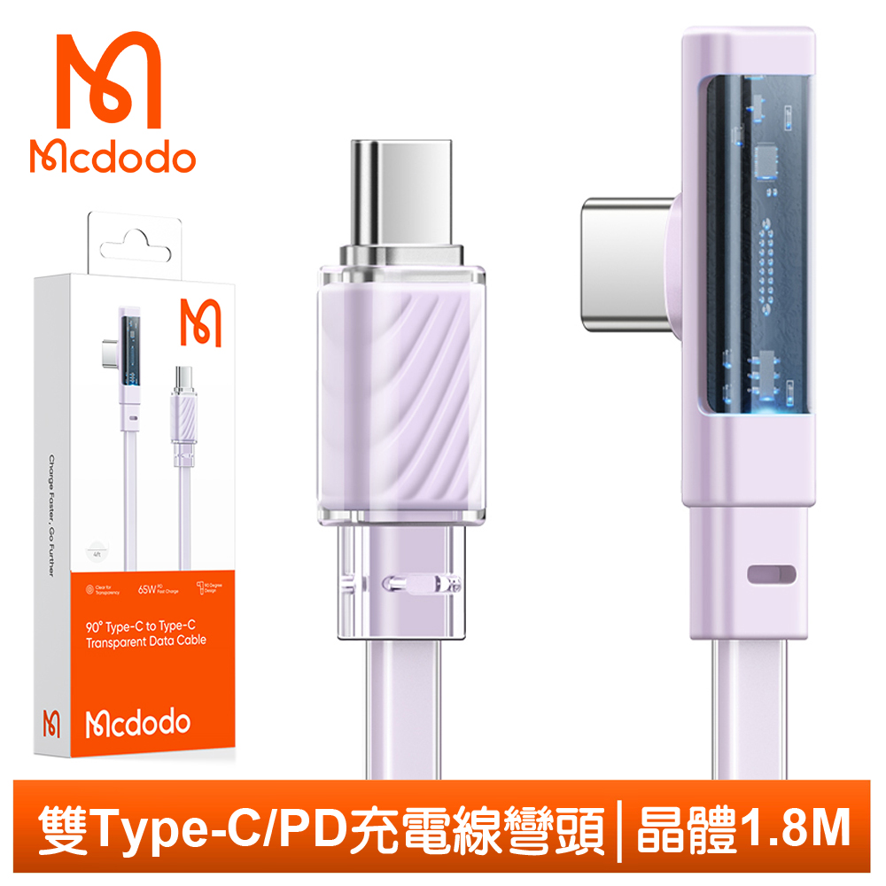 Mcdodo 麥多多 USB-C TO Type-C PD充電線傳輸線快充線閃充線 彎頭 L型 LED 65W 晶體 1.8M  紫色