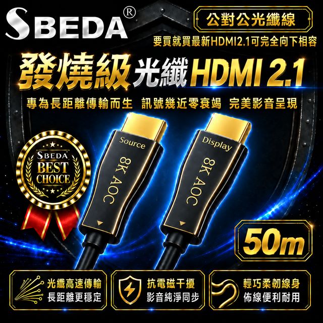 SBEDA 發燒級 HDMI2.1版光纖訊號線(HDMI線50米)（其他規格）