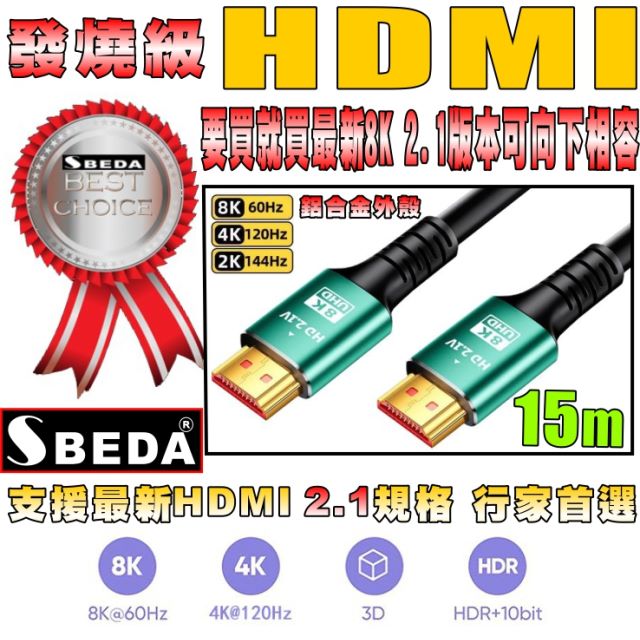 SBEDA (HDMI線15米)發燒級HDMI2.1版訊號線（其他規格）