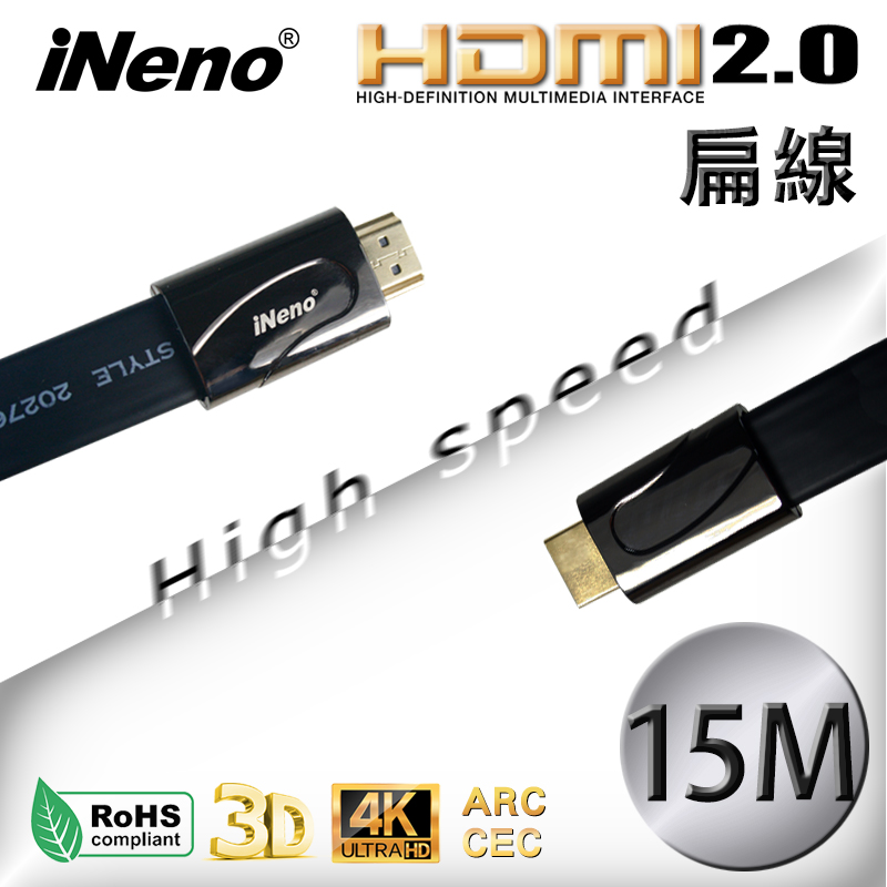 iNeno HDMI High Speed 超高畫質扁平傳輸線 HDMI 2.0版 (15M)