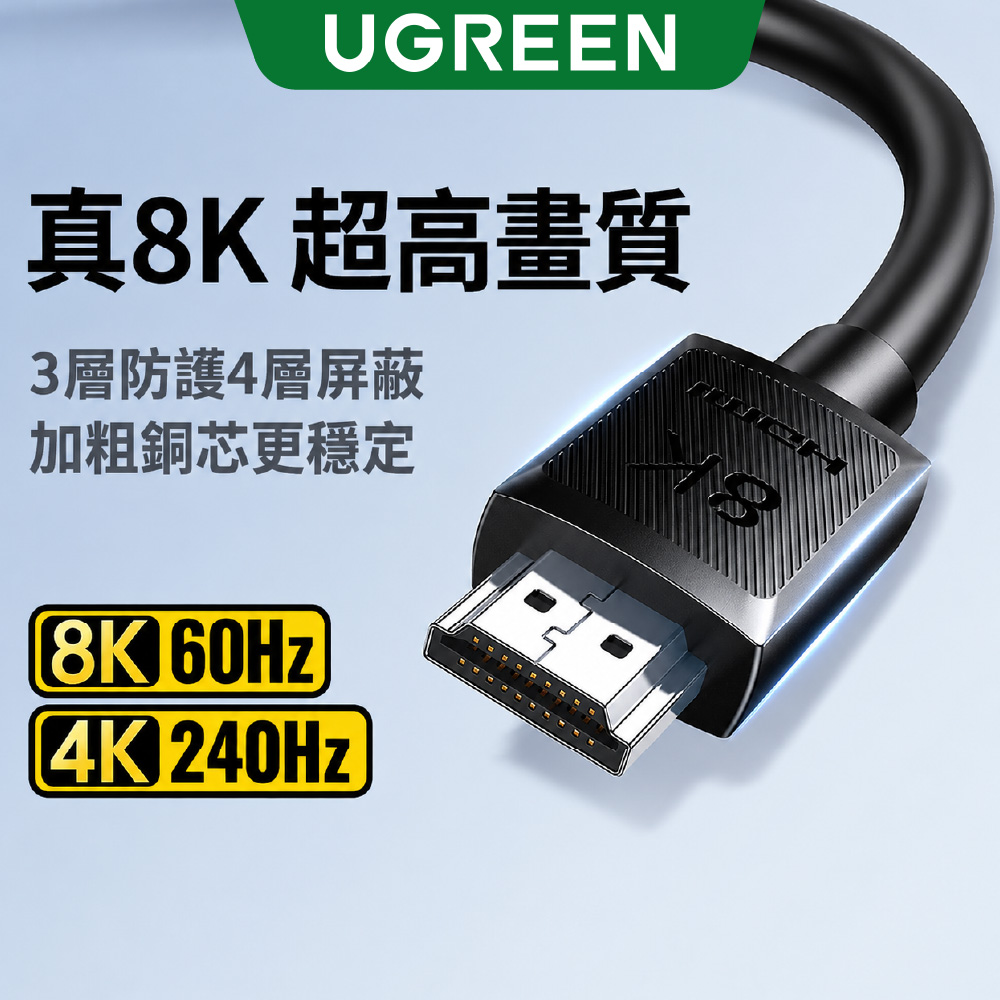UGREEN 綠聯 30公尺 HDMI 2.1影音傳輸線 8K高畫質顯示線  黑色
