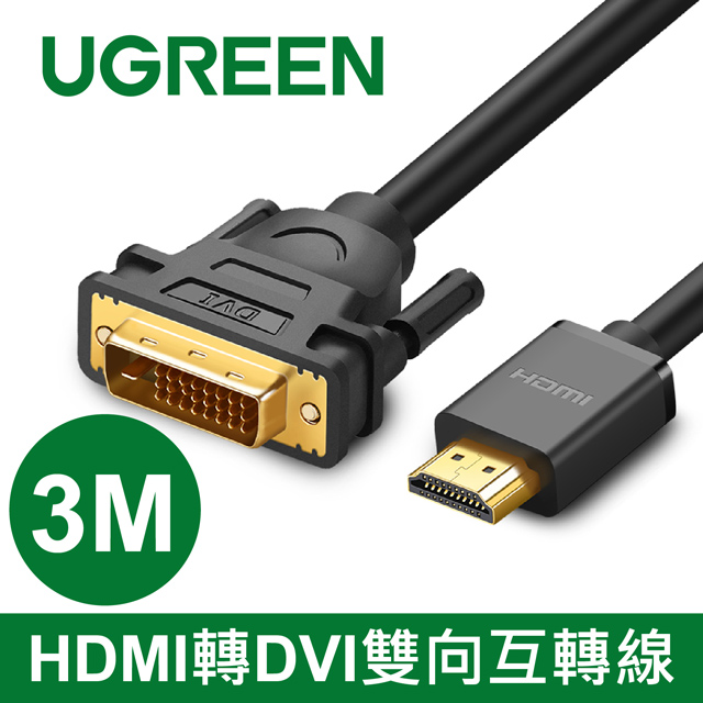 UGREEN 綠聯 3M HDMI轉DVI線