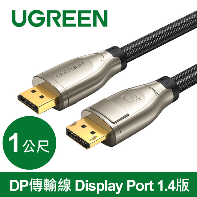 UGREEN 綠聯 DP傳輸線 Display Port 1.4版 金屬編織款(1公尺)