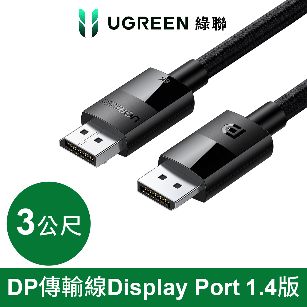 UGREEN 綠聯 DP傳輸線 Display Port 1.4版 純銅編織款(3公尺)