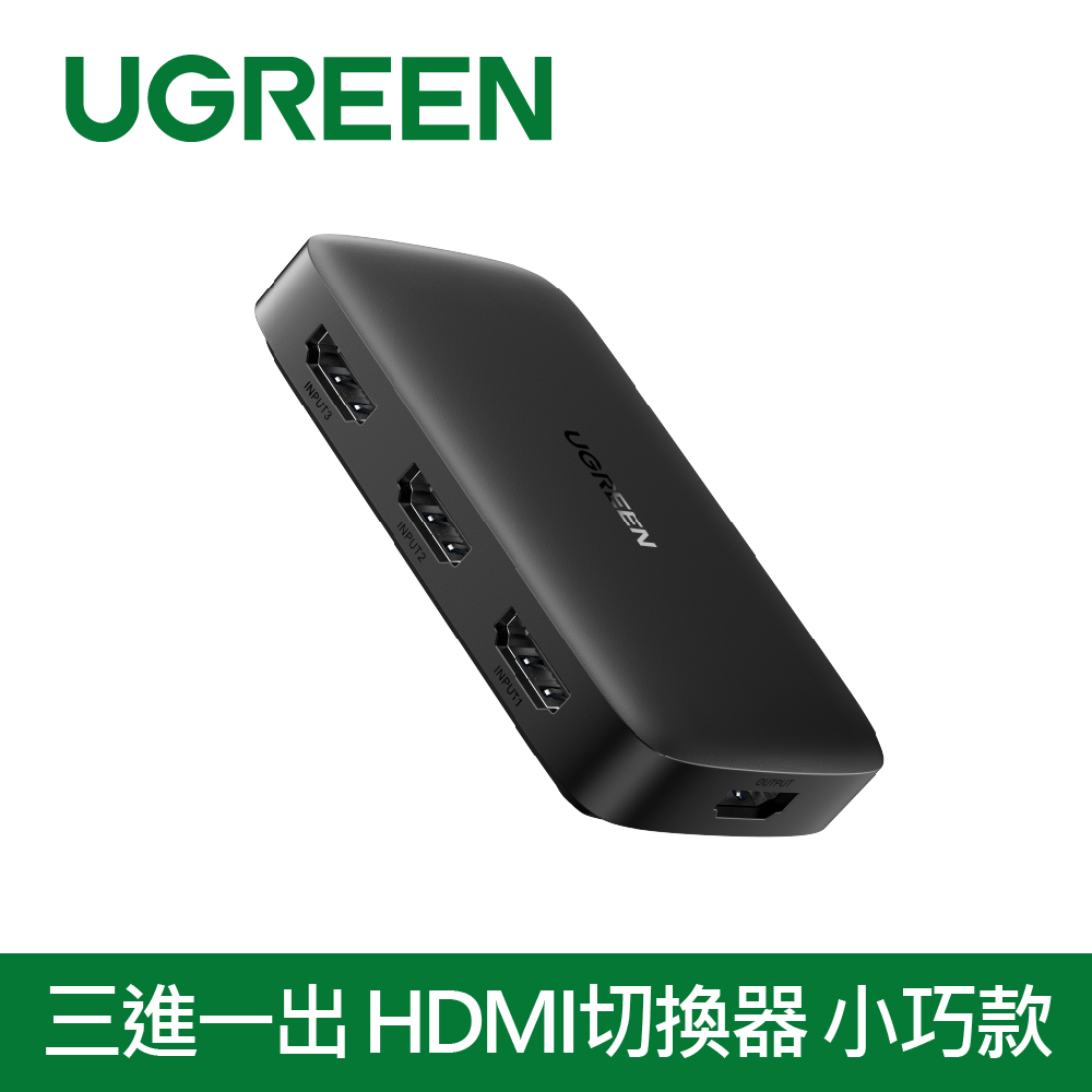 UGREEN 綠聯 三進一出 HDMI切換器 小巧款（其他規格）