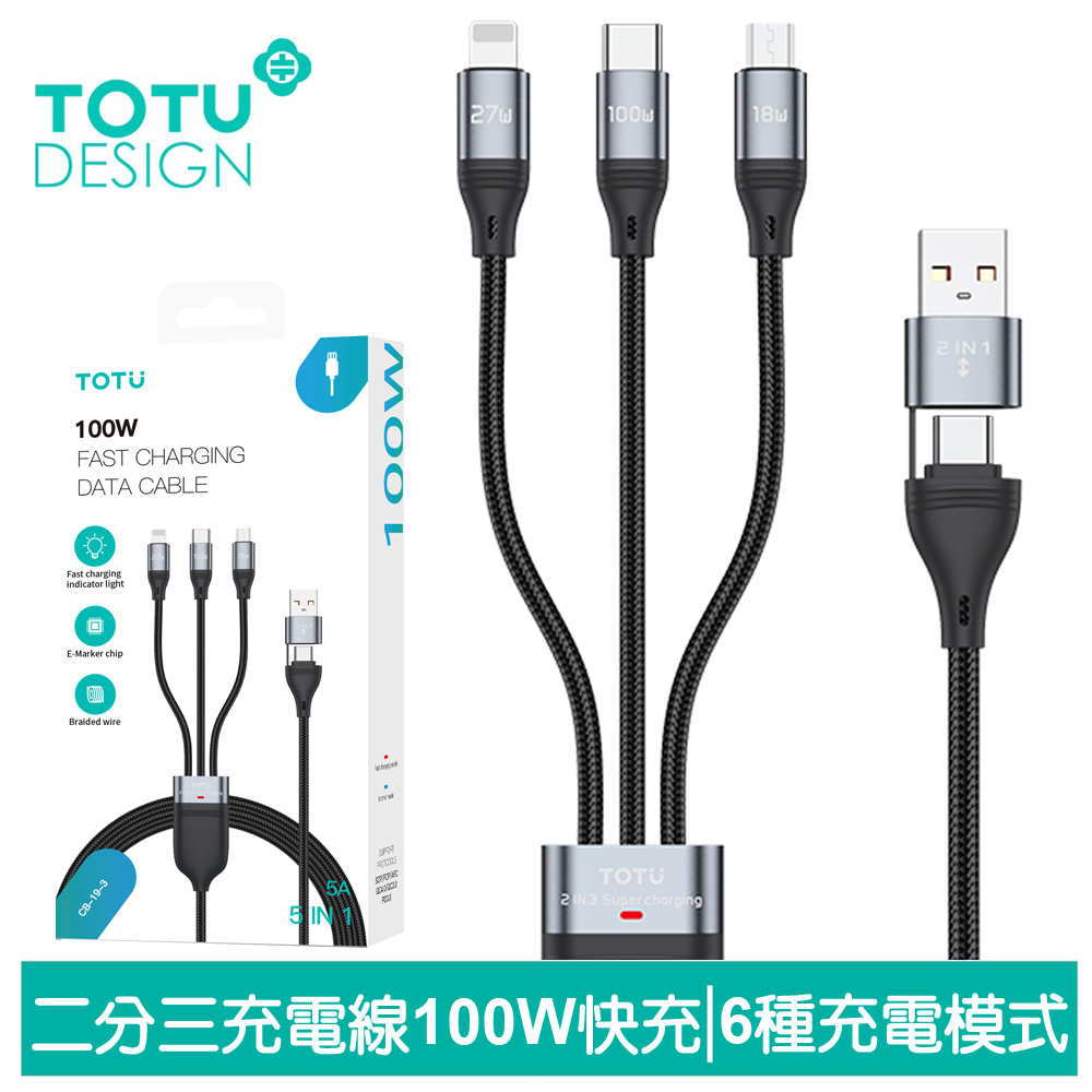 TOTU 二分三 PD/Lightning/TypeC/安卓MicroUSB/iPhone充電傳輸快充線 100W 極速 1.2M