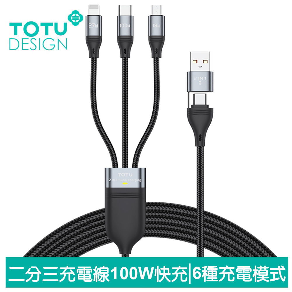 TOTU 二分三 PD/Lightning/TypeC/安卓MicroUSB/iPhone充電傳輸快充線 100W 極速 1.2M