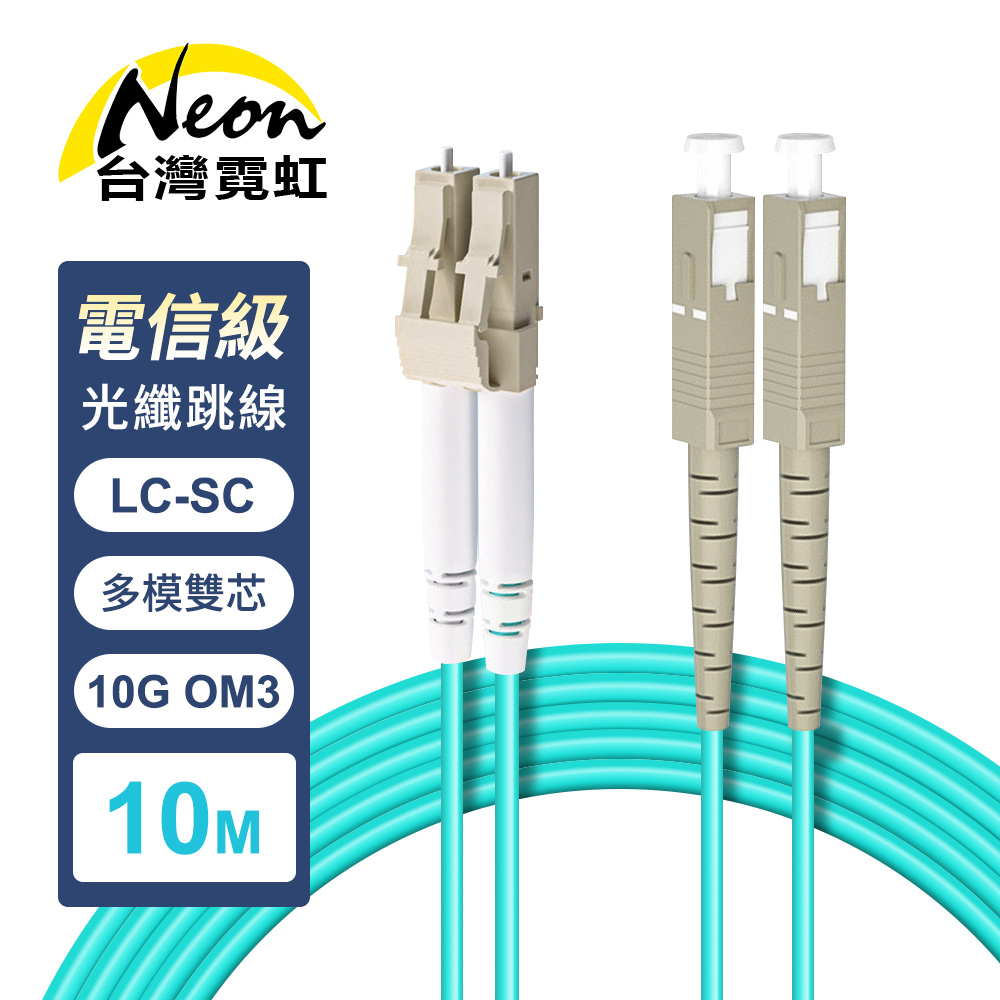 台灣霓虹 電信級LC-SC多模10G雙芯OM3光纖跳線10米