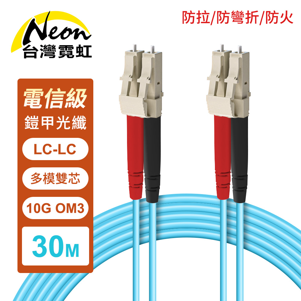 台灣霓虹 防拉防彎折防火LC-LC多模雙芯OM3鎧甲光纖線30米