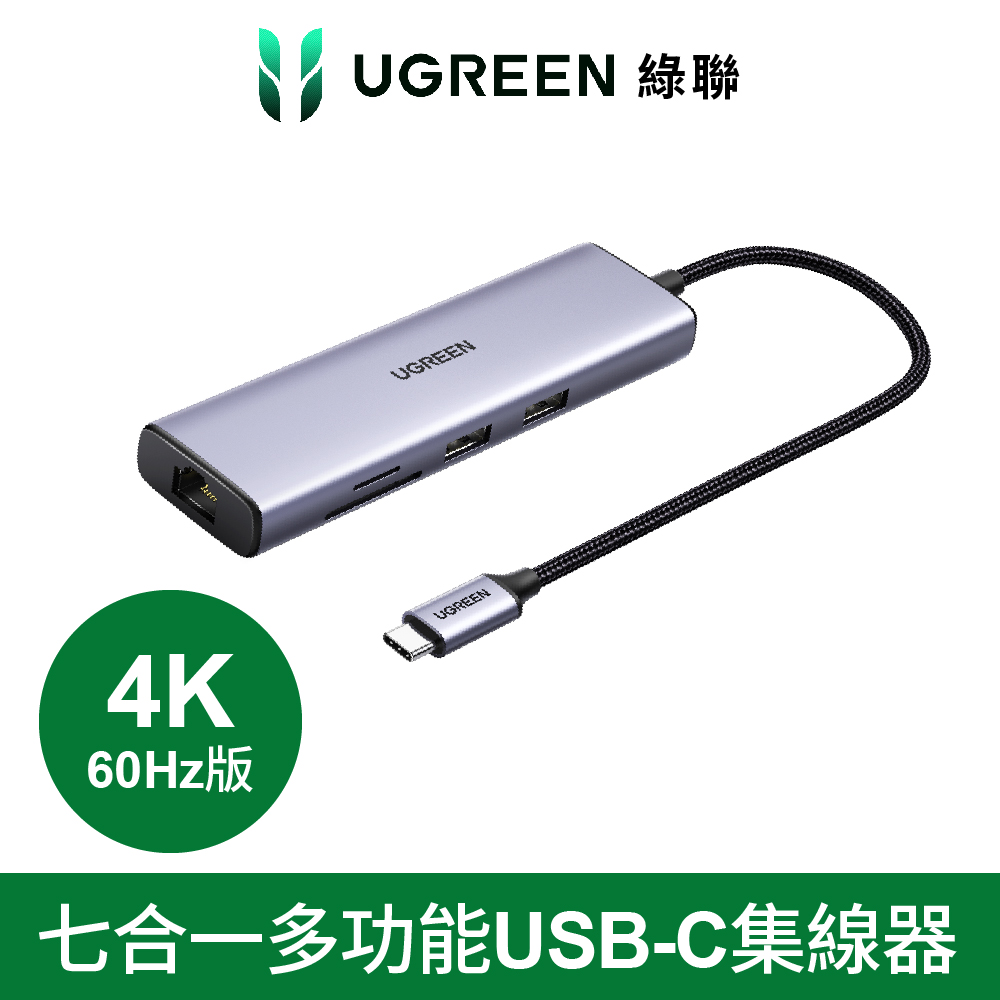 UGREEN 綠聯 台灣創惟晶片  七合一多功能USB-C集線器 4K 60Hz版