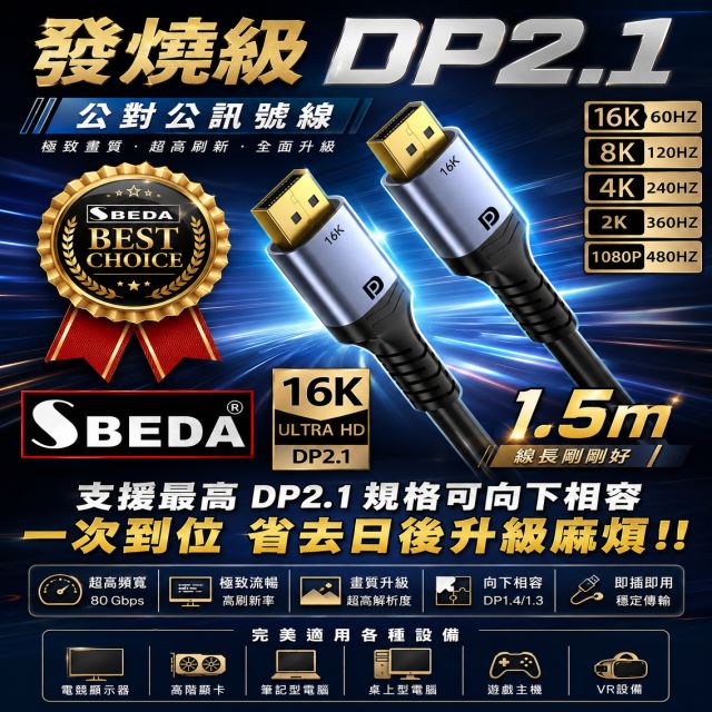 SBEDA 發燒級 DP2.1版DisplayPort訊號線1.5米（其他規格）