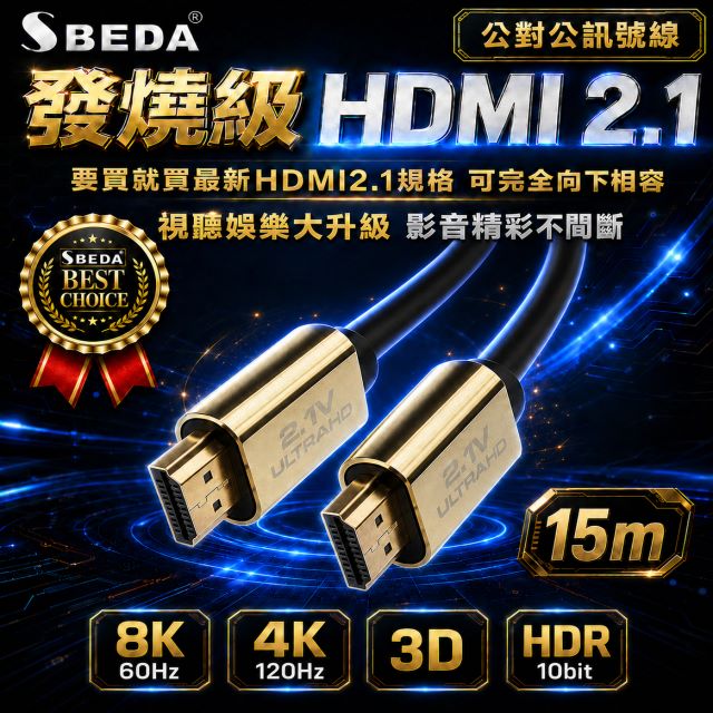 SBEDA (HDMI線15米)發燒級HDMI2.1版訊號線