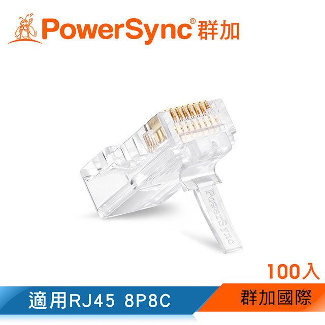 群加 包爾星克 Cat.5e超五類水晶頭 / 100入