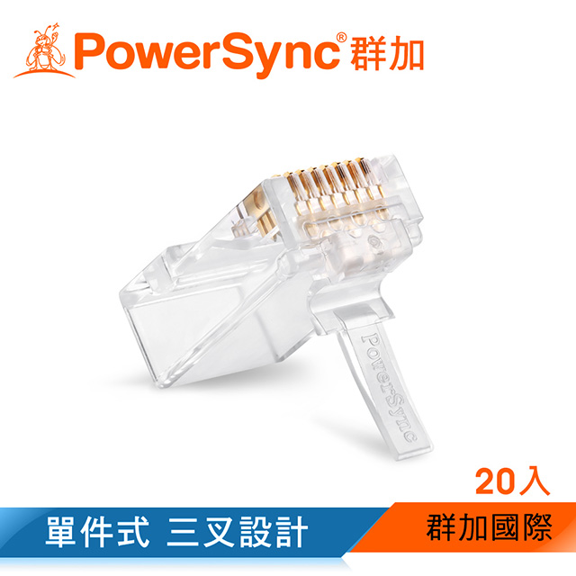 群加 包爾星克Cat6e 超六類水晶頭 / 20入 320