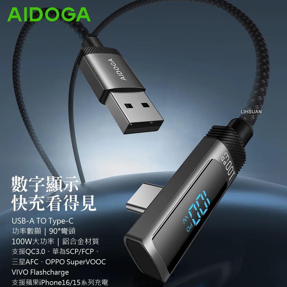 AIDOGA艾迪伽 LQ DC4281閃耀系列L彎頭數顯USB-A to Type-C充電傳輸線100W 1.2m