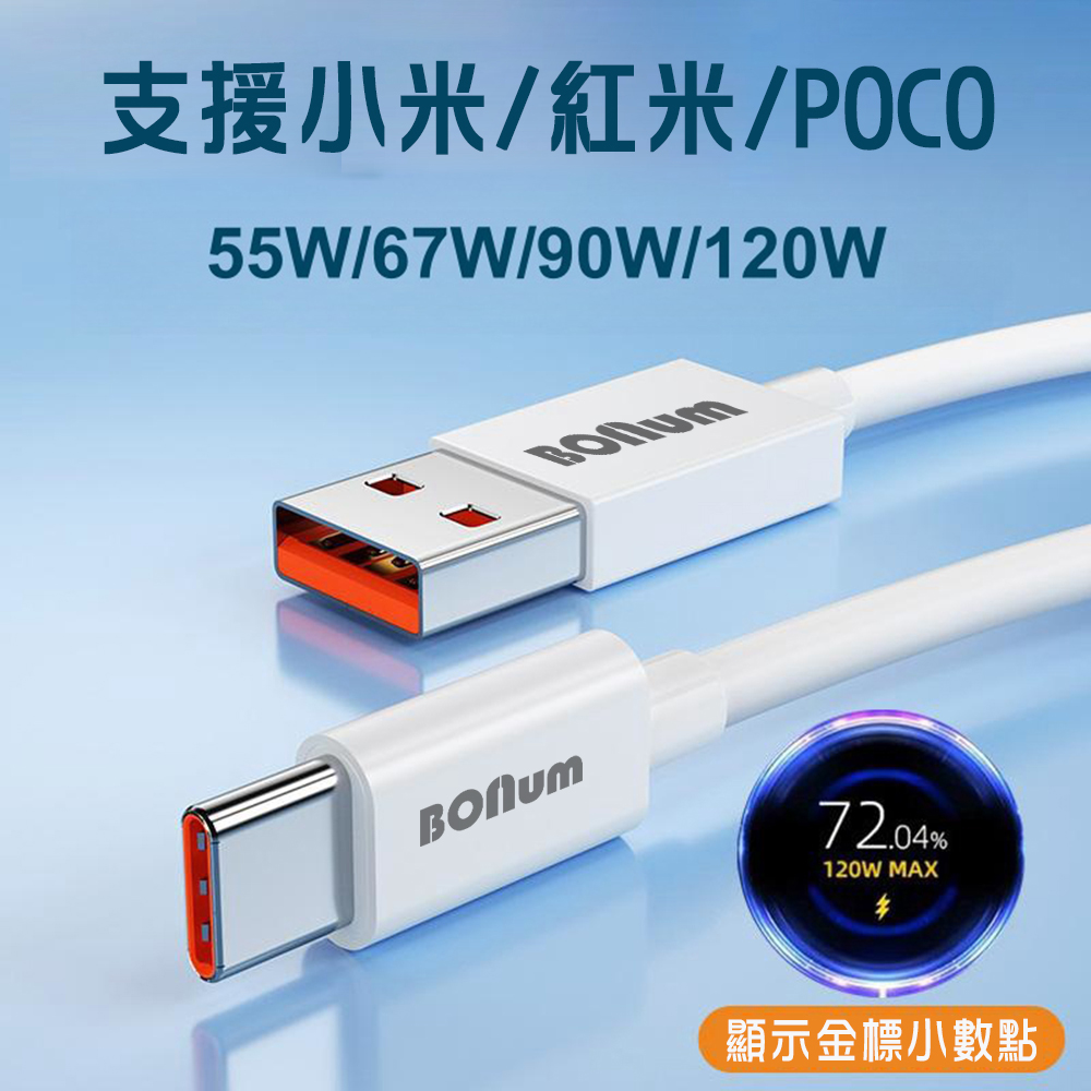 BONum 博紐 120W 6A超級快充2米type-c數據線 支援小米極速充電