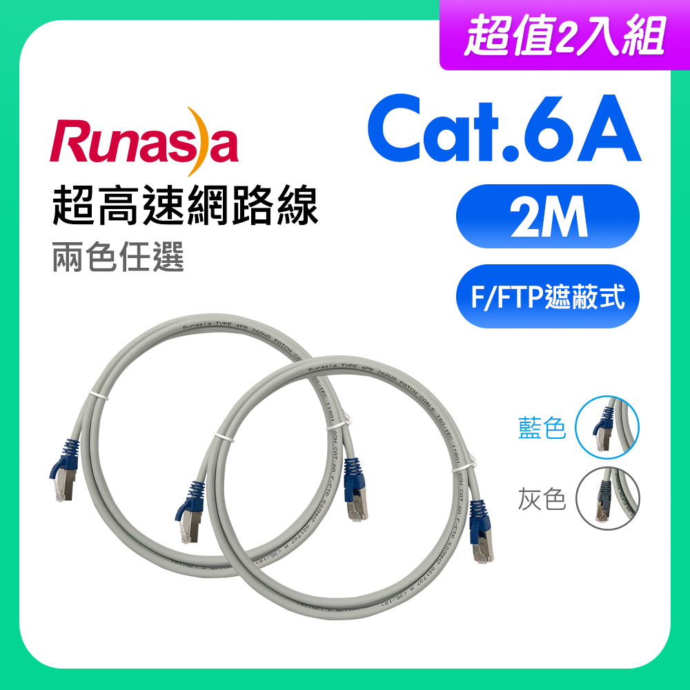 Runasia 仟亞電訊 【超值2入組】Runasia仟亞電訊 Cat.6A 超高速遮蔽式(F/FTP)網路線 2M (多色任選)