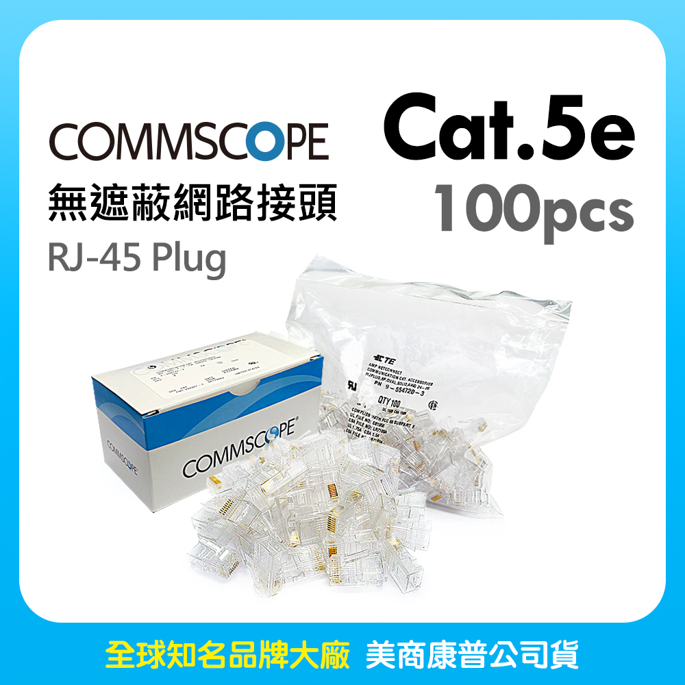 CommScope Cat.5e無遮蔽網路線接頭(100pcs)
