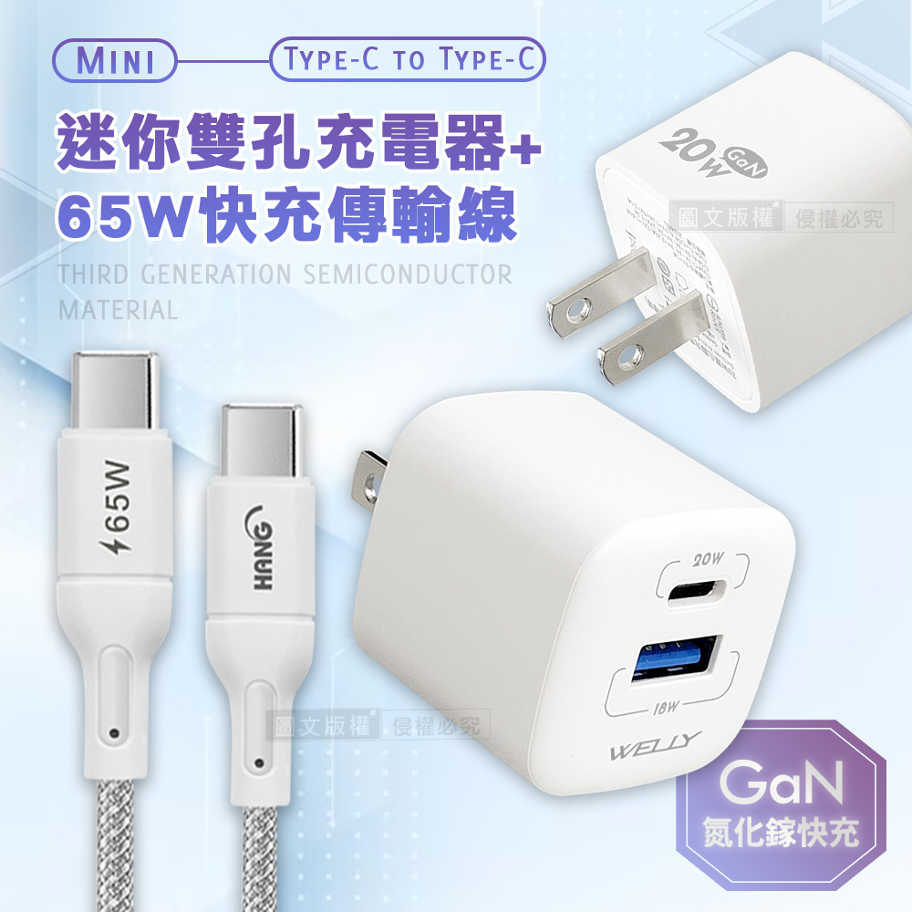 WELLY 威力 【超值組合】 氮化鎵GaN 雙輸出迷你充電器（其他規格）