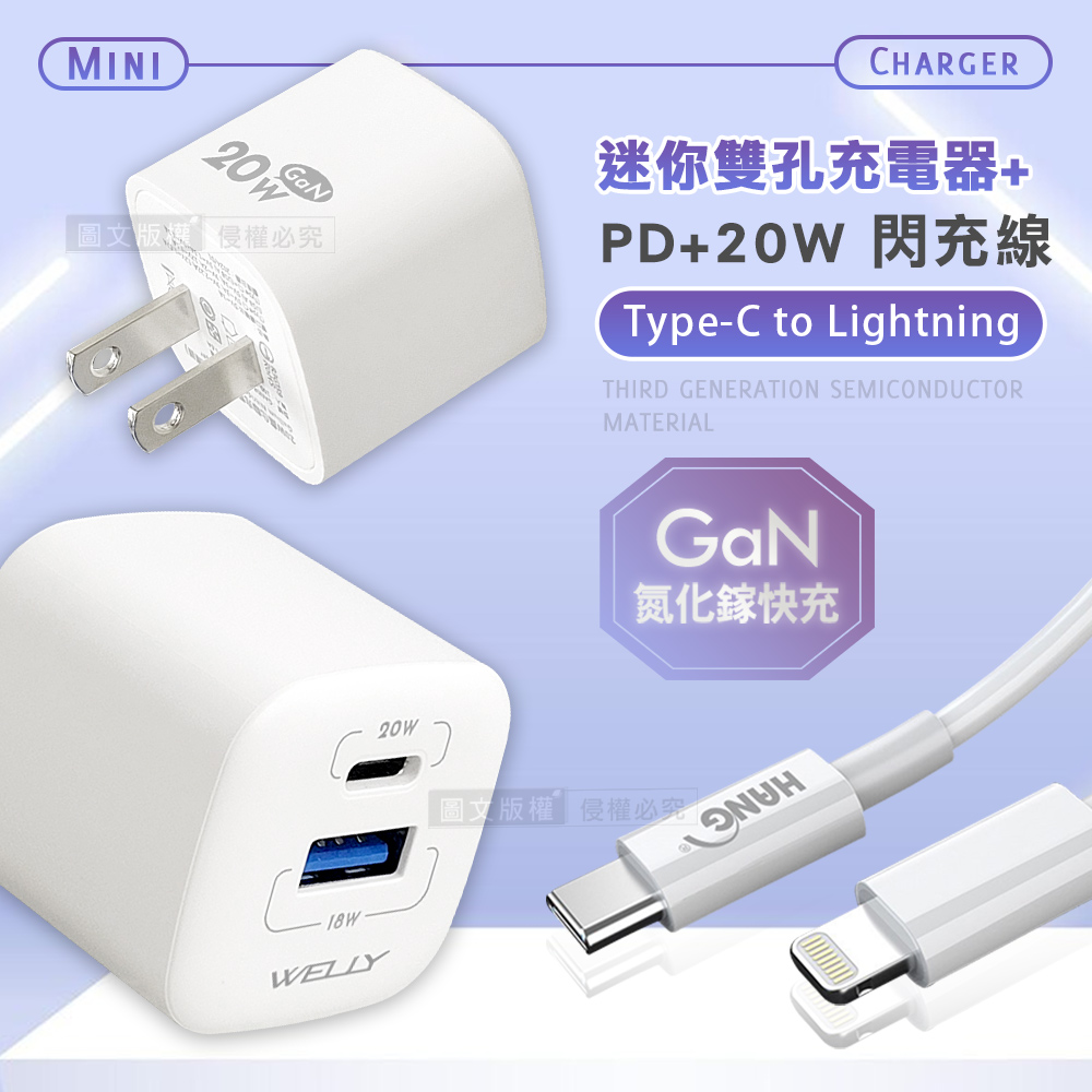 WELLY 威力 【超值組合】WELLY 氮化鎵GaN 雙輸出迷你充電器+PD20W Type-C to Lightning 快速傳輸充電線