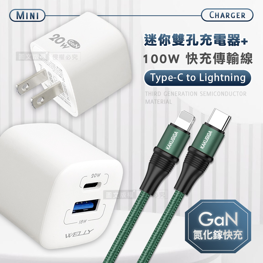 WELLY 威力 氮化鎵GaN 雙輸出迷你充電器（其他規格）